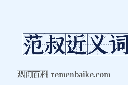 諕范叔近义词是什么意思的图片